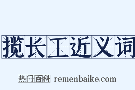 揽长工近义词是什么意思的图片